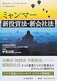 ミャンマー新投資法・新会社法