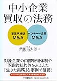 中小企業買収の法務