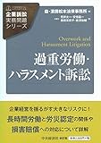 過重労働・ハラスメント訴訟 (【企業訴訟実務問題シリーズ】)