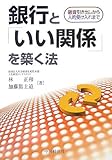 銀行と「いい関係」を築く法―融資引き出しから人的受け入れまで