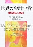 世界の会計学者―17人の学説入門