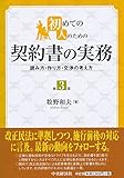 初めての人のための契約書の実務(第3版)