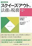 スクイーズ・アウトの法務と税務(第2版)