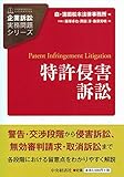 特許侵害訴訟 (【企業訴訟実務問題シリーズ】)