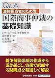 Q&A法務担当者のための国際商事仲裁の基礎知識