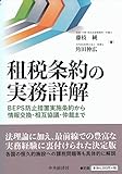 租税条約の実務詳解 ―BEPS防止措置実施条約から情報交換・相互協議・仲裁まで