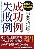 失敗しない理由(わけ)がある 事業承継の成功例失敗例