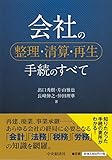 会社の整理・清算・再生手続のすべて