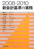 2008‐2010 新会計基準の実務