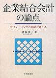企業結合会計の論点―持分プーリング法容認を考える