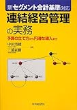 新セグメント会計基準対応 連結経営管理の実務―予算の立て方から円滑な導入まで