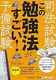 司法試験・予備試験 この勉強法がすごい!