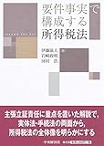 要件事実で構成する所得税法