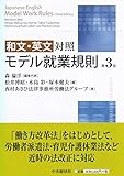 和文・英文対照 モデル就業規則(第3版)