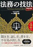法務の技法（第２版） (「法務の技法」シリーズ)