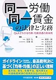 同一労働同一賃金の法律と実務