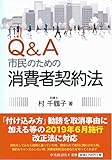 Q&A市民のための消費者契約法