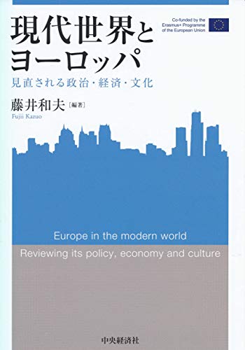 現代世界とヨーロッパ (関西学院大学産研叢書 42)