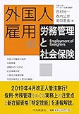 外国人雇用の労務管理と社会保険