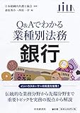 銀行 (Q&Aでわかる業種別法務)