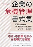 すぐに使える！企業の危機管理書式集