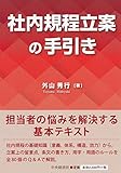 社内規程立案の手引き