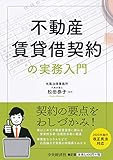 不動産賃貸借契約の実務入門