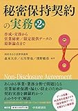 秘密保持契約の実務(第2版) ―作成・交渉から営業秘密/限定提供データの最新論点まで