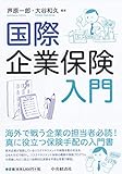 国際企業保険入門