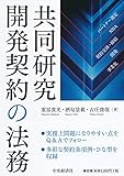 共同研究開発契約の法務