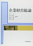 企業経営総論