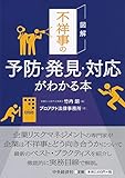 図解 不祥事の予防・発見・対応がわかる本