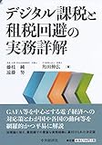 デジタル課税と租税回避の実務詳解