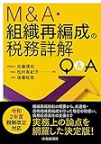 M&A・組織再編成の税務詳解Q&A