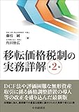 移転価格税制の実務詳解(第2版)