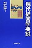 現代経営学要説