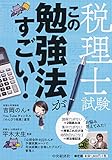 税理士試験 この勉強法がすごい!