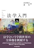 法学入門(第3版)