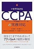 いますぐわかるCCPAの実務対応