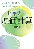 ビギナー原価計算