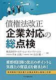 債権法改正 企業対応の総点検