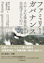 ファミリーガバナンス