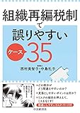 組織再編税制で誤りやすいケース35