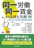 同一労働同一賃金の法律と実務（第２版）