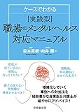 ケースでわかる 実践型 職場のメンタルヘルス対応マニュアル