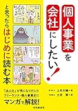 個人事業を会社にしたい!と思ったらはじめに読む本