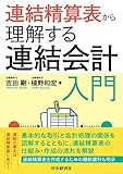 連結精算表から理解する連結会計入門