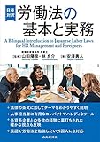 日英対訳 労働法の基本と実務