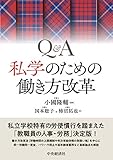 Q&A 私学のための働き方改革