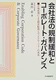 会社法の規制緩和とコーポレート・ガバナンス―市場原理による経営監視とディスクロージャーの充実